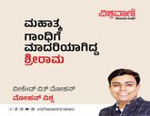 ಮಹಾತ್ಮ ಗಾಂಧಿಯವರಿಗೆ ಮಾದರಿಯಾಗಿದ್ದ ಶ್ರೀರಾಮ