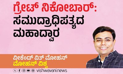 ಗ್ರೇಟ್‌ ನಿಕೋಬಾರ್:‌ ಸಮುದ್ರಾಧಿಪತ್ಯದ ಮಹಾದ್ವಾರ