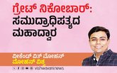 ಗ್ರೇಟ್‌ ನಿಕೋಬಾರ್:‌ ಸಮುದ್ರಾಧಿಪತ್ಯದ ಮಹಾದ್ವಾರ
