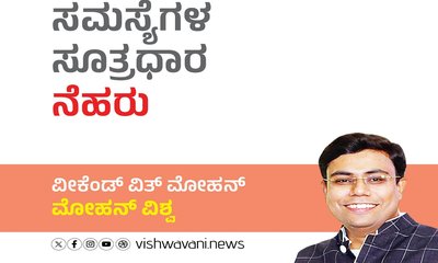 Mohan Vishwa Column: ಸಮಸ್ಯೆಗಳ ಸೂತ್ರಧಾರ ನೆಹರು