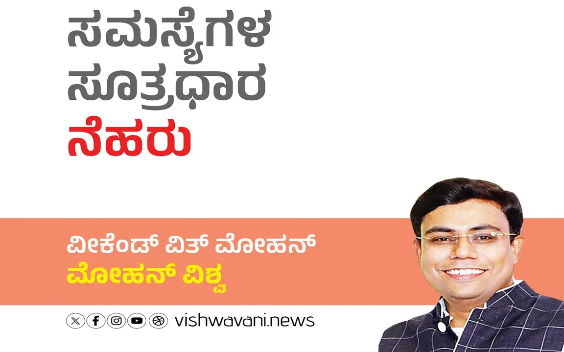 Mohan Vishwa Column: ಸಮಸ್ಯೆಗಳ ಸೂತ್ರಧಾರ ನೆಹರು