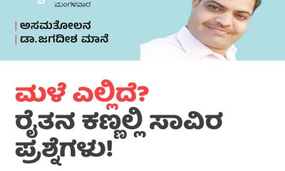 ಮಳೆ ಎಲ್ಲಿದೆ? ರೈತನ ಕಣ್ಣಲ್ಲಿ ಸಾವಿರ ಪ್ರಶ್ನೆಗಳು!