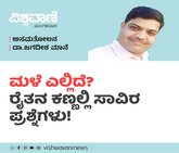 ಮಳೆ ಎಲ್ಲಿದೆ? ರೈತನ ಕಣ್ಣಲ್ಲಿ ಸಾವಿರ ಪ್ರಶ್ನೆಗಳು!