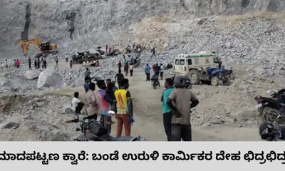ಮಾದಪಟ್ಟಣ ಕಲ್ಲು ಕ್ವಾರಿ ದುರಂತ; ಮೃತರ ಗುರುತು ಪತ್ತೆ