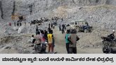 ಮಾದಪಟ್ಟಣ ಕಲ್ಲು ಕ್ವಾರಿ ದುರಂತ; ಮೃತರ ಗುರುತು ಪತ್ತೆ