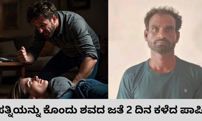 ಪತ್ನಿಯನ್ನು ಕೊಂದು ಮೃತದೇಹದೊಂದಿಗೆ 2 ದಿನ ಕಳೆದ ಪಾಪಿ