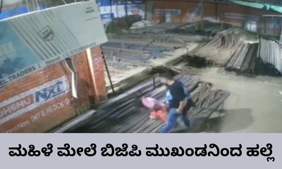 ಬಿಜೆಪಿ ಮುಖಂಡನಿಂದ ಮಹಿಳೆಯ ಮೇಲೆ ಹಲ್ಲೆ