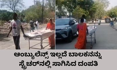 ಸುಡು ಬಿಸಿಲಿನಲ್ಲೇ ಬಾಲಕನನ್ನು ಸ್ಟ್ರೆಚರ್‌ನಲ್ಲಿ ಸಾಗಿಸಿದ ಕುಟುಂಬಸ್ಥರು