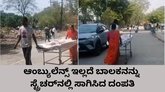 ಸುಡು ಬಿಸಿಲಿನಲ್ಲೇ ಬಾಲಕನನ್ನು ಸ್ಟ್ರೆಚರ್‌ನಲ್ಲಿ ಸಾಗಿಸಿದ ಕುಟುಂಬಸ್ಥರು