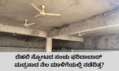 ದೆಹಲಿ ಸ್ಫೋಟ: ಅಲ್‌ ಪಲಾಹ್‌ ವಿವಿ ಪಕ್ಕದ ಮದ್ರಸಾದ ನೆಳ ಮಾಳಿಗೆಯಲ್ಲಿ ಶೋಧ