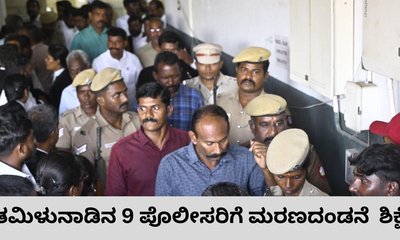 ಕಸ್ಟಡಿಯಲ್ಲಿ ತಂದೆ-ಮಗ ಸಾವು: 9 ಪೊಲೀಸರಿಗೆ ಮರಣದಂಡನೆ ಶಿಕ್ಷೆ