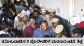 ಕಸ್ಟಡಿಯಲ್ಲಿ ತಂದೆ-ಮಗ ಸಾವು: 9 ಪೊಲೀಸರಿಗೆ ಮರಣದಂಡನೆ ಶಿಕ್ಷೆ