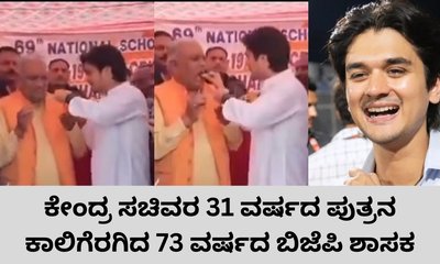 ತಮಗಿಂತ 42 ವರ್ಷ ಕಿರಿಯನ ಕಾಲಿಗೆರಗಿದ ಬಿಜೆಪಿ ಶಾಸಕ