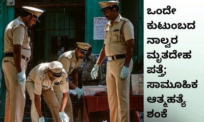 ಪತಿ, ಪತ್ನಿ, ಇಬ್ಬರು ಮಕ್ಕಳ ಮೃತದೇಹ ನಿಗೂಢವಾಗಿ ಪತ್ತೆ