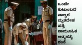 ಪತಿ, ಪತ್ನಿ, ಇಬ್ಬರು ಮಕ್ಕಳ ಮೃತದೇಹ ನಿಗೂಢವಾಗಿ ಪತ್ತೆ