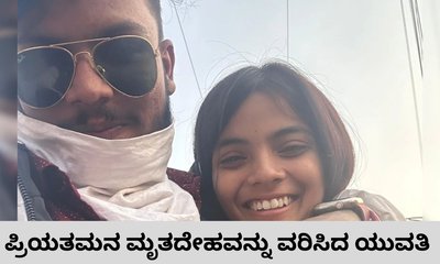 ಜಾತಿಯ ಕಾರಣಕ್ಕೆ ಕೊಲೆಗೀಡಾದ ಪ್ರಿಯಕರನನ್ನೇ ವರಿಸಿದ ಯುವತಿ