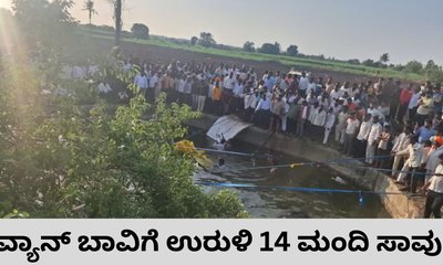 ಮಹಾರಾಷ್ಟ್ರದಲ್ಲಿ ಬಾವಿಗೆ ವ್ಯಾನ್‌ ಉರುಳಿ 14 ಮಂದಿ ಸಾವು