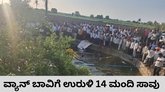 ಮಹಾರಾಷ್ಟ್ರದಲ್ಲಿ ಬಾವಿಗೆ ವ್ಯಾನ್‌ ಉರುಳಿ 14 ಮಂದಿ ಸಾವು
