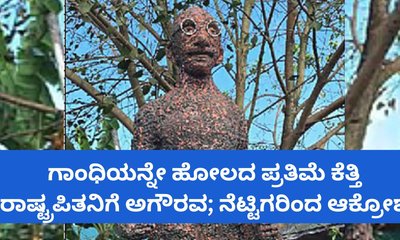 ವಿರೂಪ ಪ್ರತಿಮೆ ತಯಾರಿಸಿ ರಾಷ್ಟ್ರಪಿತನಿಗೆ ಅಗೌರವ