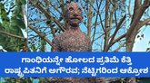 ವಿರೂಪ ಪ್ರತಿಮೆ ತಯಾರಿಸಿ ರಾಷ್ಟ್ರಪಿತನಿಗೆ ಅಗೌರವ