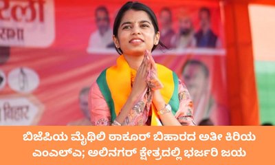 ಬಿಹಾರ ವಿಧಾನಸಭಾ ಚುನಾವಣೆ; ಗಾಯಕಿ ಮೈಥಿಲಿ ಠಾಕೂರ್‌ಗೆ ಭರ್ಜರಿ ಜಯ