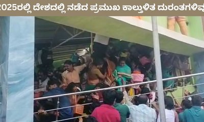 ಈ ವರ್ಷ ದೇಶದಲ್ಲಿ ಸಂಭವಿಸಿದ ಪ್ರಮುಖ ಕಾಲ್ತುಳಿತ ದುರಂತಗಳಿವು