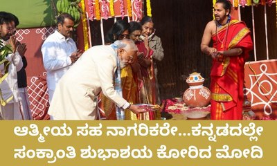 ಕನ್ನಡದಲ್ಲೇ ಮಕರ ಸಂಕ್ರಾಂತಿ ಶುಭಾಶಯ ತಿಳಿಸಿದ ಪ್ರಧಾನಿ ಮೋದಿ