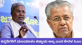 ಕನ್ನಡಿಗರಿಗೆ ಮಲಯಾಳಂ ಕಡ್ಡಾಯ ಅಲ್ಲ: ಕೇರಳ ಸಿಎಂ