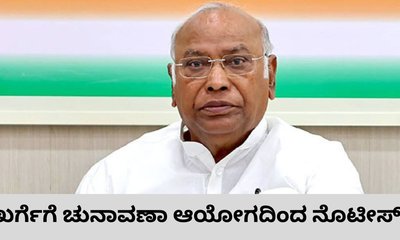 ಮಲ್ಲಿಕಾರ್ಜುನ ಖರ್ಗೆಗೆ ಚುನಾವಣಾ ಆಯೋಗದಿಂದ ನೊಟೀಸ್‌