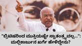 ದೇಶದ ಸದ್ಯದ ಸ್ಥಿತಿ ಬಗ್ಗೆ ಮಲ್ಲಿಕಾರ್ಜುನ ಖರ್ಗೆ ಕಳವಳ