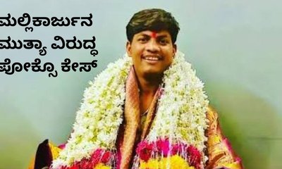 ಮಲ್ಲಿಕಾರ್ಜುನ ಮುತ್ಯಾ ವಿರುದ್ಧ ಪೋಕ್ಸೊ ಕೇಸ್