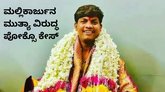 ಮಲ್ಲಿಕಾರ್ಜುನ ಮುತ್ಯಾ ವಿರುದ್ಧ ಪೋಕ್ಸೊ ಕೇಸ್