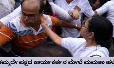 ಟಿಎಂಸಿ ಕಾರ್ಯಕರ್ತನ ಕೆನ್ನೆಗೆ ಹೊಡೆದ ಮಮತಾ ಬ್ಯಾನರ್ಜಿ