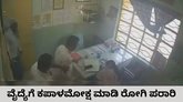 ಚಿಕಿತ್ಸೆ ನೀಡಿದ ವೈದ್ಯೆಗೆ ಕಪಾಳಮೋಕ್ಷ ಮಾಡಿದ ರೋಗಿ