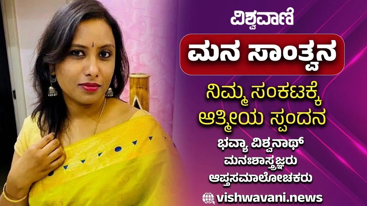 Mana Santwana: ಪೋಷಕರು ಮಕ್ಕಳ ತಪ್ಪನ್ನು ಹೇಗೆ ತಿದ್ದಬೇಕು?