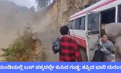 ಚಲಿಸುತ್ತಿದ್ದ ಬಸ್‌ ಪಕ್ಕದಲ್ಲೇ ಕುಸಿದ ಗುಡ್ಡ; ವಿಡಿಯೊ ಇಲ್ಲಿದೆ