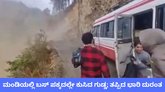 ಚಲಿಸುತ್ತಿದ್ದ ಬಸ್‌ ಪಕ್ಕದಲ್ಲೇ ಕುಸಿದ ಗುಡ್ಡ; ವಿಡಿಯೊ ಇಲ್ಲಿದೆ