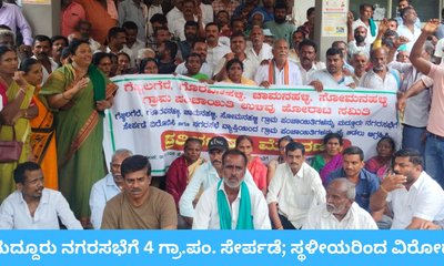 ಮದ್ದೂರು ತಾಲೂಕಿನ 4 ಗ್ರಾ.ಪಂ. ಮದ್ದೂರು ನಗರಸಭೆ ಸೇರ್ಪಡೆಗೆ ವಿರೋಧ