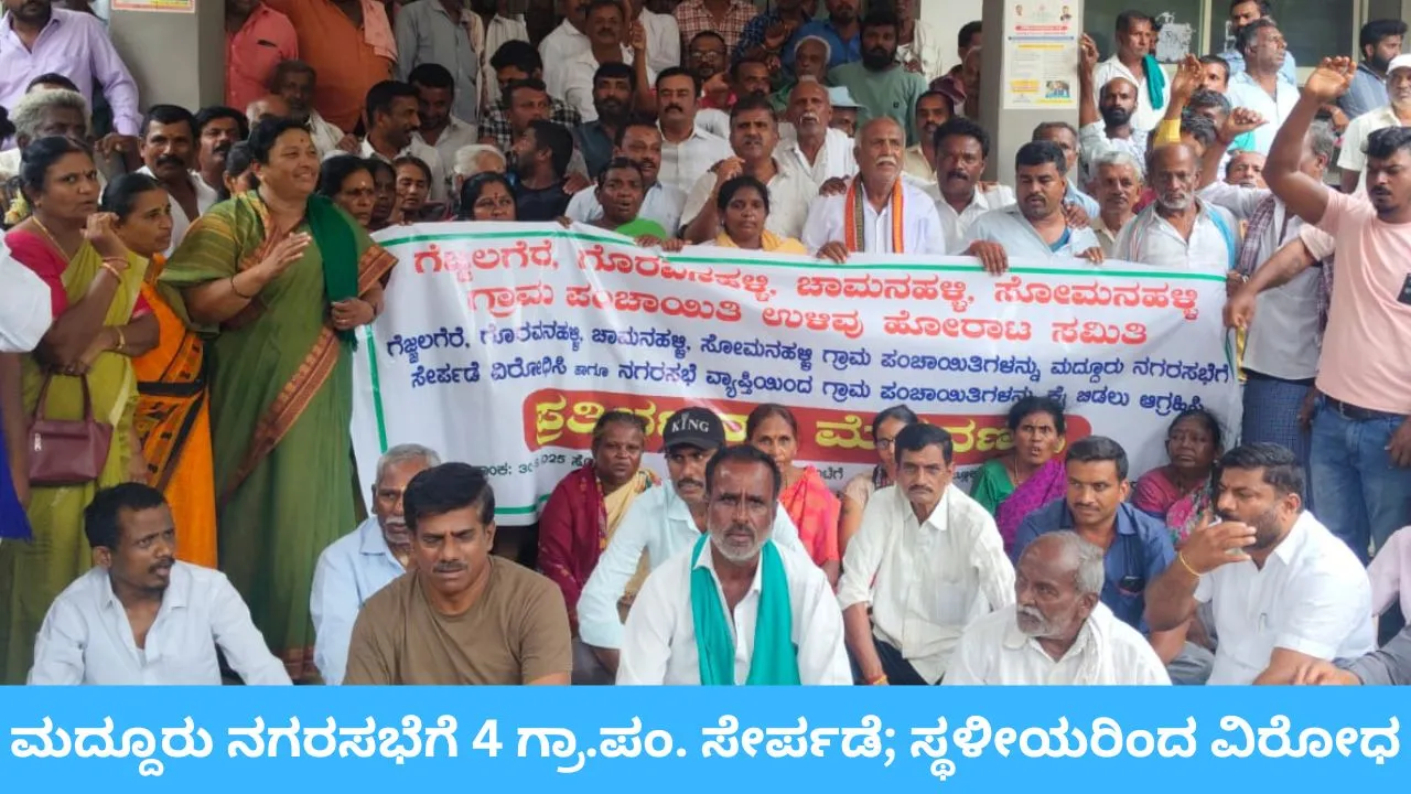 ಮದ್ದೂರು ತಾಲೂಕಿನ 4 ಗ್ರಾಮ ಪಂಚಾಯತ್‌ ನಗರಸಭೆ ಸೇರ್ಪಡೆಗೆ ವಿರೋಧ; ಸ್ಥಳೀಯರಿಂದ ಆಕ್ರೋಶ, ಸಿಎಂಗೆ ಕೇಂದ್ರ ಸಚಿವರ ಪತ್ರ