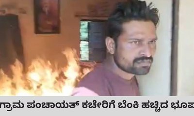 ಗ್ರಾಮ ಪಂಚಾಯತ್‌ ಕಚೇರಿಗೆ ಬೆಂಕಿ ಹಚ್ಚಿದ ಭೂಪ