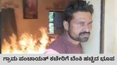 ಗ್ರಾಮ ಪಂಚಾಯತ್‌ ಕಚೇರಿಗೆ ಬೆಂಕಿ ಹಚ್ಚಿದ ಭೂಪ