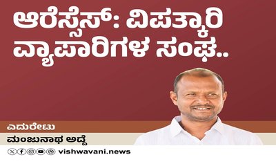 ಆರೆಸ್ಸೆಸ್‌ ವಿಪತ್ಕಾರಿ ವ್ಯಾಪಾರಿಗಳ ಸಂಘ...