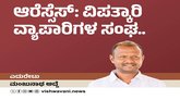 ಆರೆಸ್ಸೆಸ್‌ ವಿಪತ್ಕಾರಿ ವ್ಯಾಪಾರಿಗಳ ಸಂಘ...