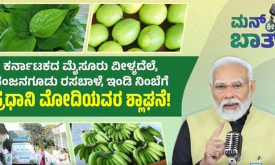 ಮನ್‌ ಕಿ ಬಾತ್‌ನಲ್ಲಿ ನಂಜನಗೂಡು ರಸಬಾಳೆ ಬಗ್ಗೆ ಪ್ರಧಾನಿ ಮೋದಿ ಪ್ರಶಂಸೆ