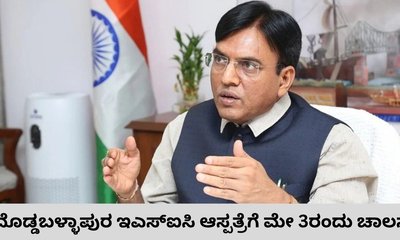 ಮೇ 3ರಂದು ದೊಡ್ಡಬಳ್ಳಾಪುರ ಇಎಸ್ಐಸಿ ಆಸ್ಪತ್ರೆ ಉದ್ಘಾಟನೆ