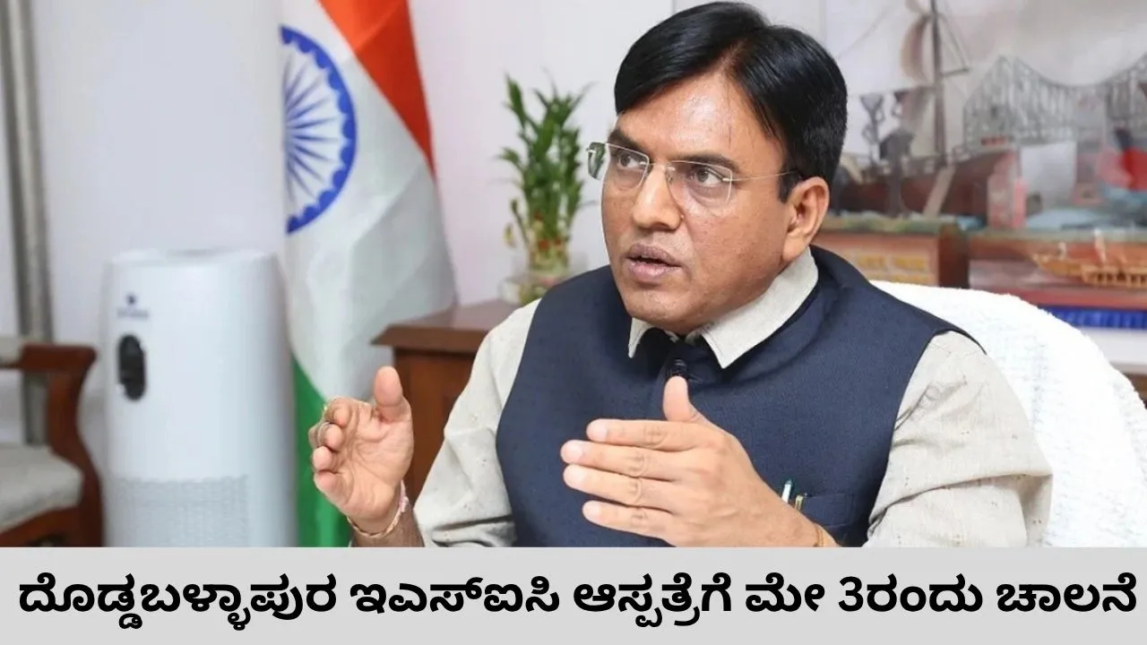 ದೊಡ್ಡಬಳ್ಳಾಪುರ ಜನತೆಯ ಬಹುದಿನಗಳ ಕನಸು ನನಸು; ಮೇ 3ರಂದು ಇಎಸ್ಐಸಿ ಆಸ್ಪತ್ರೆಗೆ ಕೇಂದ್ರ ಸಚಿವ ಡಾ. ಮನ್ಸುಖ್ ಮಾಂಡವೀಯ ಚಾಲನೆ
