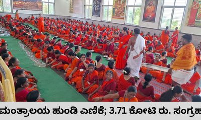 ಮಂತ್ರಾಲಯ ಮಠಕ್ಕೆ ಹರಿದುಬಂತು ನಗದು, ಚಿನ್ನ-ಬೆಳ್ಳಿ
