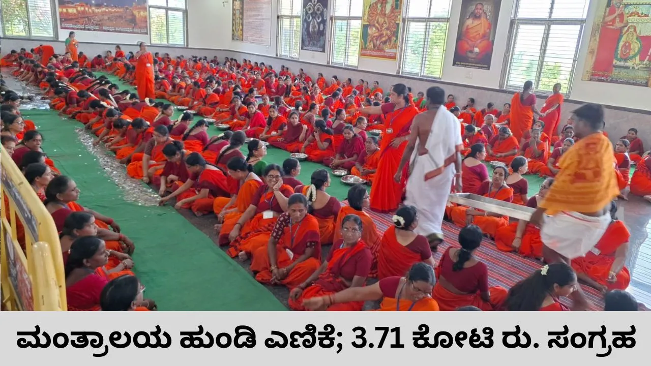 Raghavendra Swamy Mutt: ಮಂತ್ರಾಲಯ ಹುಂಡಿಯಲ್ಲಿ 10 ಲಕ್ಷ ರುಪಾಯಿ ಮೌಲ್ಯದ ನಾಣ್ಯ!