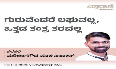 ಗುರುವೆಂದರೆ ಲಘುವಲ್ಲ, ಒತ್ತಡ ತಂತ್ರ ತರವಲ್ಲ
