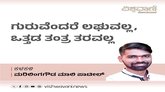ಗುರುವೆಂದರೆ ಲಘುವಲ್ಲ, ಒತ್ತಡ ತಂತ್ರ ತರವಲ್ಲ